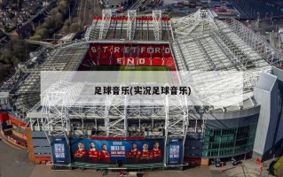 足球音乐(实况足球音乐)