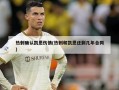 热刺确认凯恩伤情(热刺和凯恩还剩几年合同)