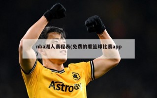 nba湖人赛程表(免费的看篮球比赛app)