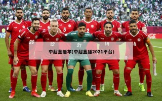 中超直播车(中超直播2021平台)