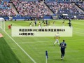 男篮亚洲杯2022赛程表(男篮亚洲杯2022赛程表格)