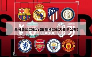 皇马晋级欧冠八强(皇马欧冠大名单公布)