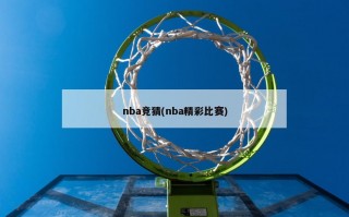 nba竞猜(nba精彩比赛)
