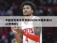 中国宣布申办世界杯2034(中国申请2026世界杯)