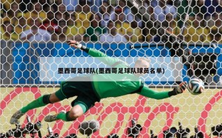 墨西哥足球队(墨西哥足球队球员名单)