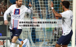 世界杯预选赛2021赛程(世界杯预选赛2021赛程亚洲区12强)