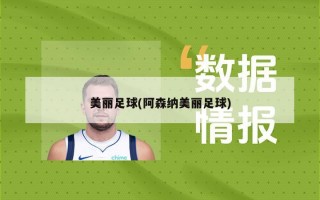 美丽足球(阿森纳美丽足球)