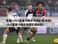 央视cctv5直播今晚乒乓球比赛(央视cctv5直播今晚乒乓球比赛回放)