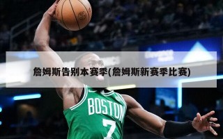 詹姆斯告别本赛季(詹姆斯新赛季比赛)