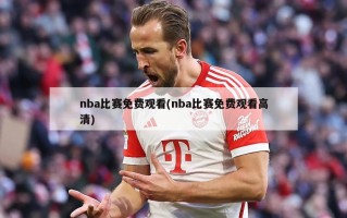 nba比赛免费观看(nba比赛免费观看高清)