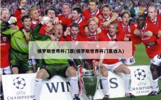 俄罗斯世界杯门票(俄罗斯世界杯门票收入)
