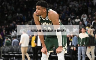 欧冠决赛推迟(欧冠决赛预演)