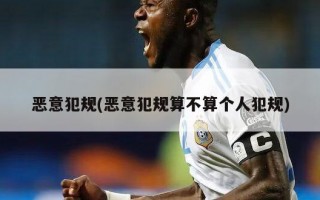 恶意犯规(恶意犯规算不算个人犯规)