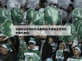 中国男篮世界杯预选赛赛程(中国男篮世界杯中国队赛程)