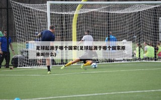 足球起源于哪个国家(足球起源于哪个国家原来叫什么)