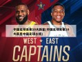 中国足球未来10大新星(中国足球未来10大新星中国足球小将)