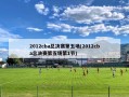2012cba总决赛第五场(2012cba总决赛第五场第1节)