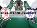 宋代足球小将(宋代足球小将第二部在线观看)