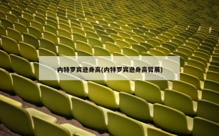 内特罗宾逊身高(内特罗宾逊身高臂展)