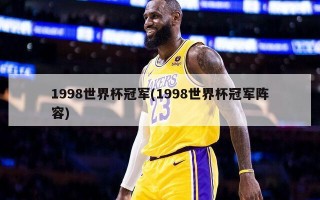 1998世界杯冠军(1998世界杯冠军阵容)