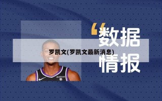 罗凯文(罗凯文最新消息)