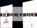 中国对阿曼比赛时间(中国对阿曼比赛地点)