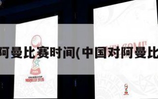 中国对阿曼比赛时间(中国对阿曼比赛地点)