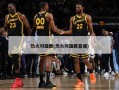 热火对雄鹿(热火对雄鹿直播)