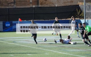 世界杯历届冠军一览图(世界杯历届世界杯冠军是谁?)