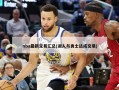 nba最新交易汇总(湖人与勇士达成交易)