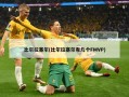 比尔拉塞尔(比尔拉塞尔有几个FMVP)