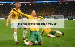比尔拉塞尔(比尔拉塞尔有几个FMVP)