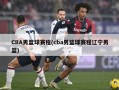 CBA男篮球赛程(cba男篮球赛程辽宁男篮)