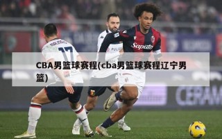 CBA男篮球赛程(cba男篮球赛程辽宁男篮)