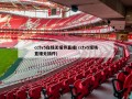 cctv5在线无插件直播(cctv5现场直播无插件)