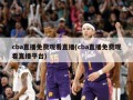cba直播免费观看直播(cba直播免费观看直播平台)