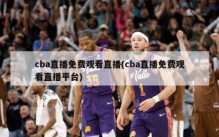 cba直播免费观看直播(cba直播免费观看直播平台)