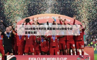 nba快船今天的比赛直播(nba快船今日直播比赛)
