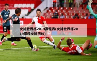 女排世界杯2019赛程表(女排世界杯2019赛程女排回放)