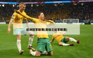 欧洲冠军联赛(英格兰冠军联赛)