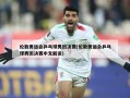 伦敦奥运会乒乓球男团决赛(伦敦奥运会乒乓球男团决赛中文解说)