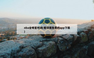 nba全明星时间(看球赛免费的app下载)