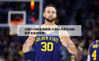 火箭vs马刺全场回放(火箭vs马刺全场回放中文在线观看)