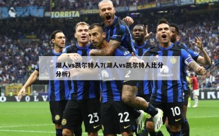 湖人vs凯尔特人7(湖人vs凯尔特人比分分析)
