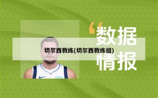 切尔西教练(切尔西教练组)