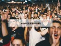nikesi(尼克斯VS活塞)