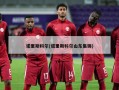诺里斯科尔(诺里斯科尔山东集锦)