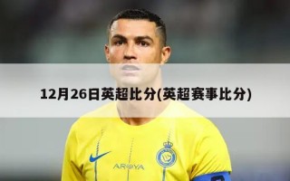 12月26日英超***(英超赛事***)