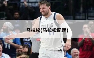 马拉松(马拉松配速)