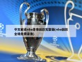 中文解说nba录像回放完整版(nba回放全场免费录像)